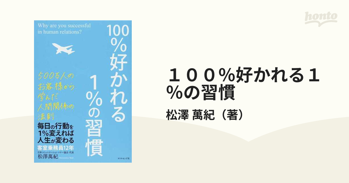 100%好かれる1%の習慣 : 500万人のお客様から学んだ人間関係の法則 - 趣味