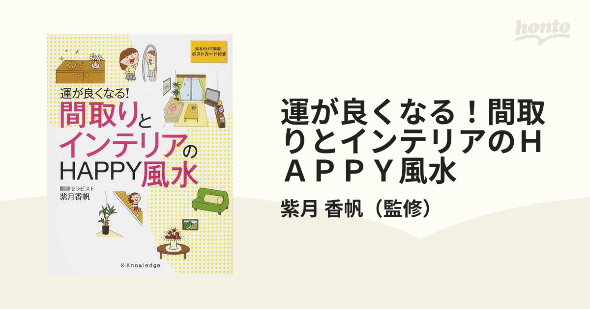 運が良くなる！間取りとインテリアのＨＡＰＰＹ風水