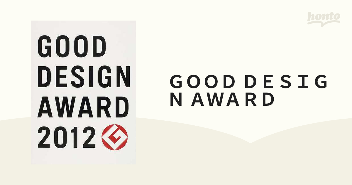 ＧＯＯＤ ＤＥＳＩＧＮ ＡＷＡＲＤ ＹＥＡＲ ＢＯＯＫ ２０１２