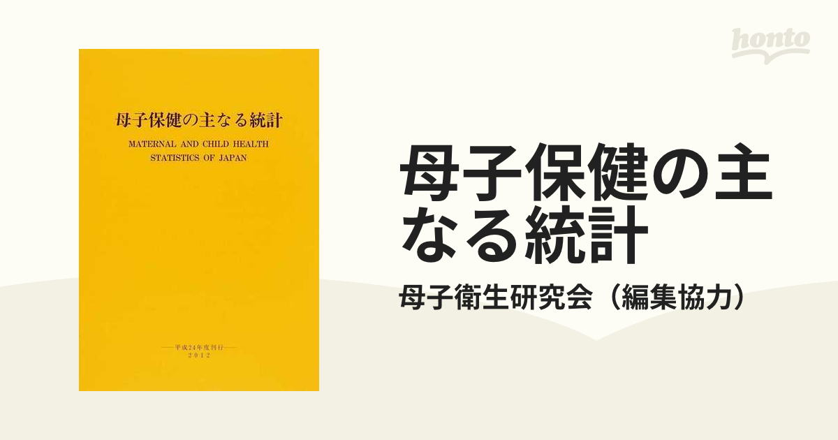 母子保健の主なる統計 ２０１２