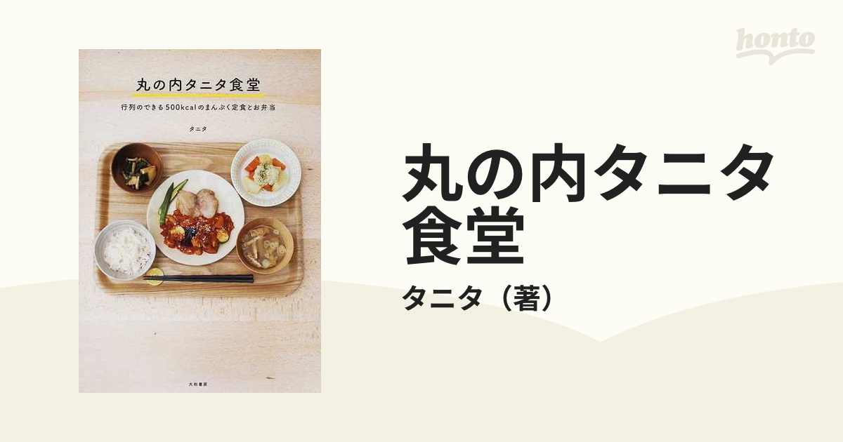 丸の内タニタ食堂 : 行列のできる500kcalのまんぷく定食とお弁当