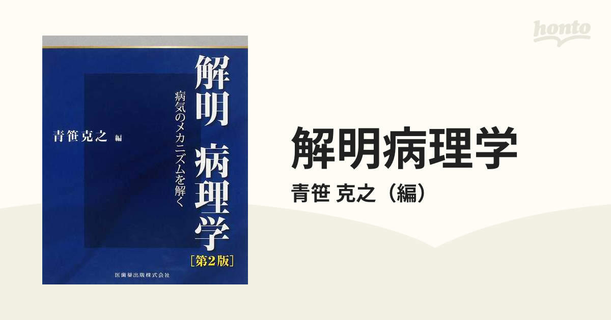 海外輸入 健康/医学 解明 解明 9784263732038: 病理学 病気のメカニズムを解く Books 本