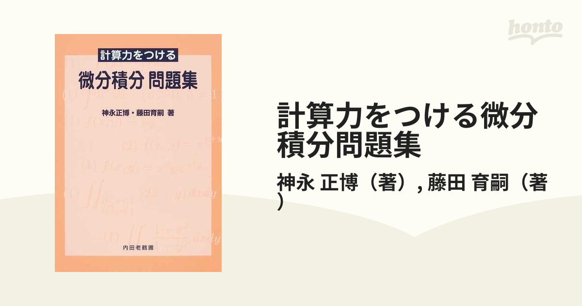 計算力をつける微分積分 - 健康・医学