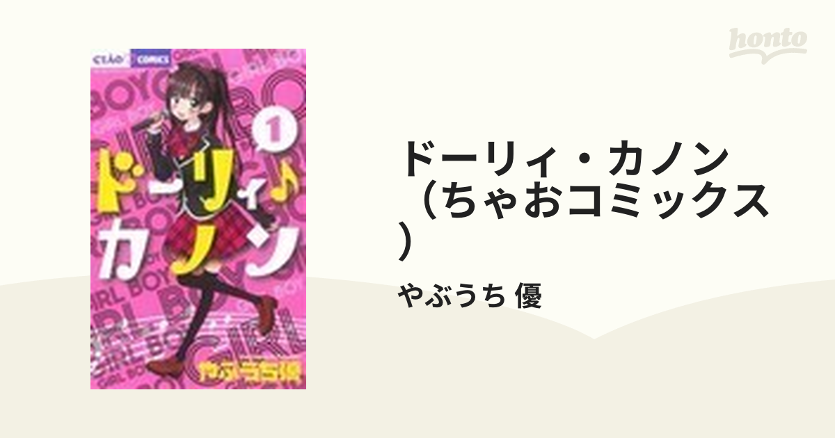 ドーリィカノン 漫画 コミック 2〜8巻 - 少女漫画