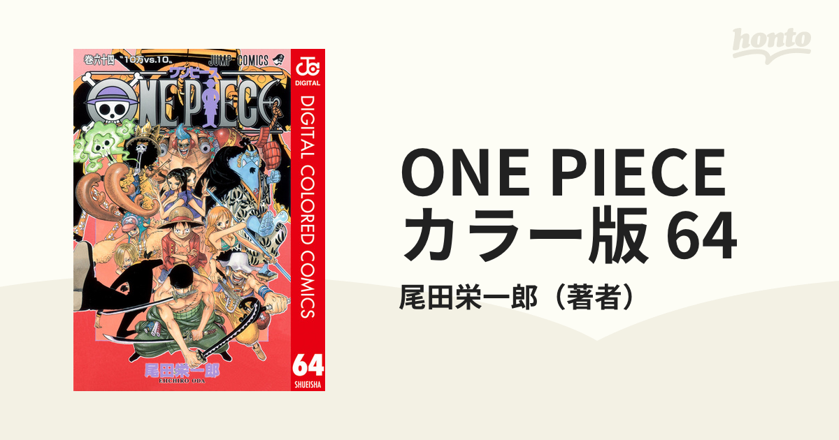 ONE PIECE 64 - 少年漫画