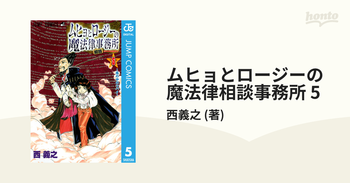 激安価格の ジャンプ展 ムヒョとロージーの魔法律相談事務所 高級複製