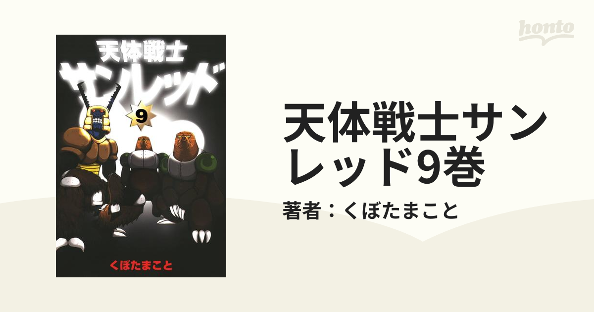 天体戦士サンレッド9巻セット - 全巻セット