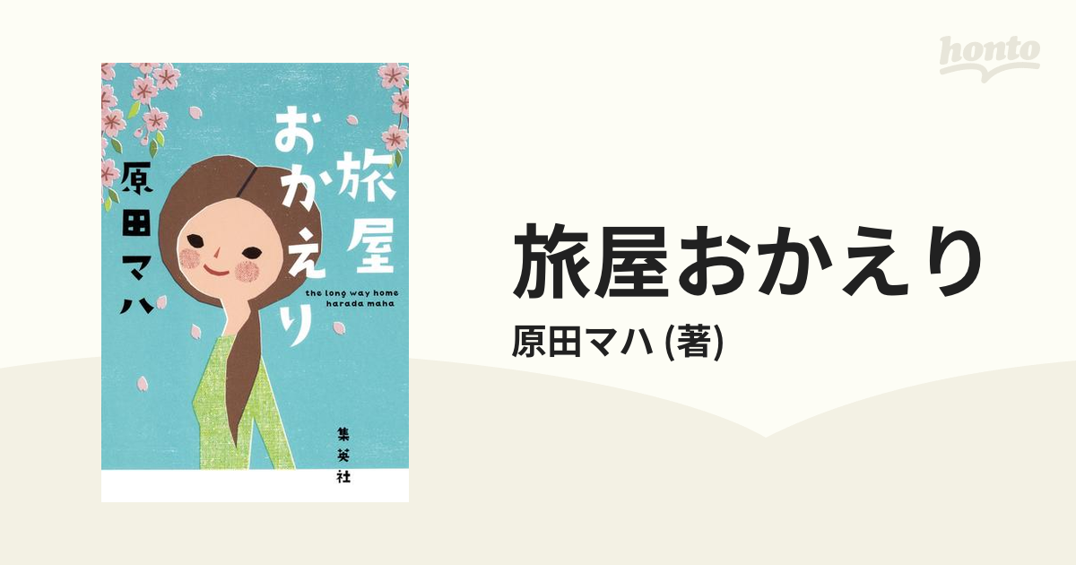 原田マハ 旅屋おかえり 独立記念日 - 文学