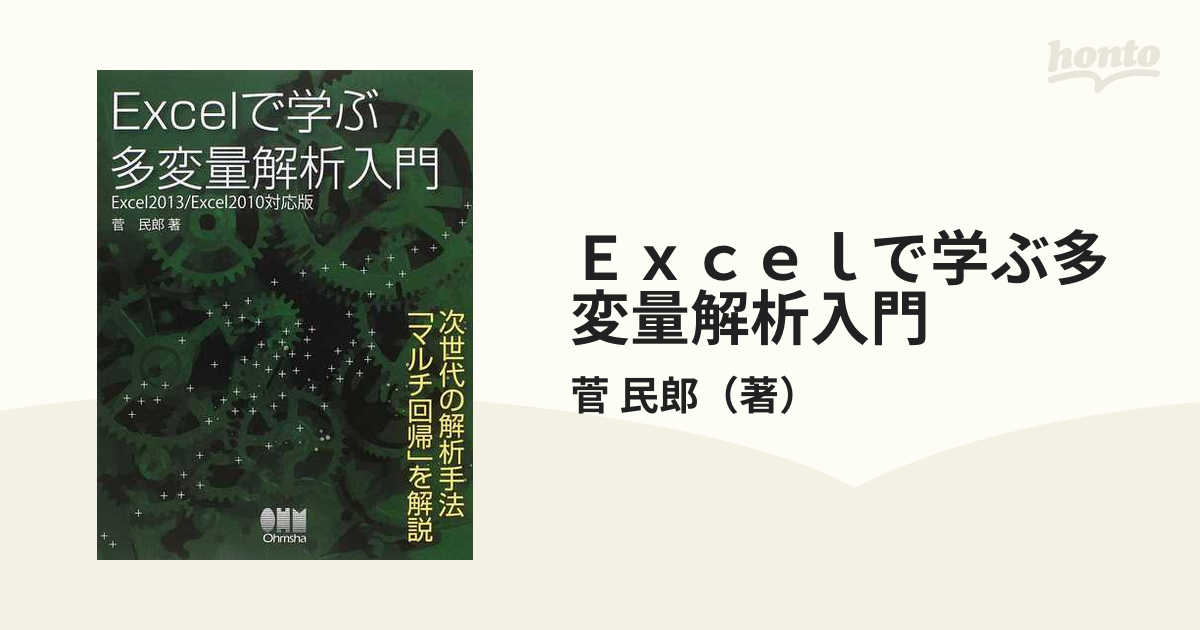 Ｅｘｃｅｌで学ぶ多変量解析入門 次世代の解析手法「マルチ回帰」を