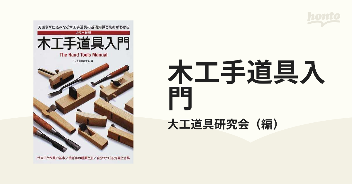 木工手道具入門 刃研ぎや仕込みなど木工手道具の基礎知識と技術が