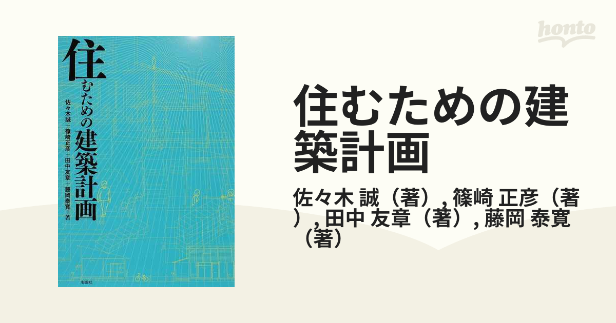 住むための建築計画の通販/佐々木 誠/篠崎 正彦 - 紙の本：honto