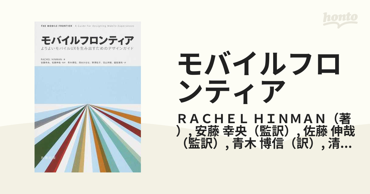 モバイルフロンティア よりよいモバイルＵＸを生み出すためのデザイン