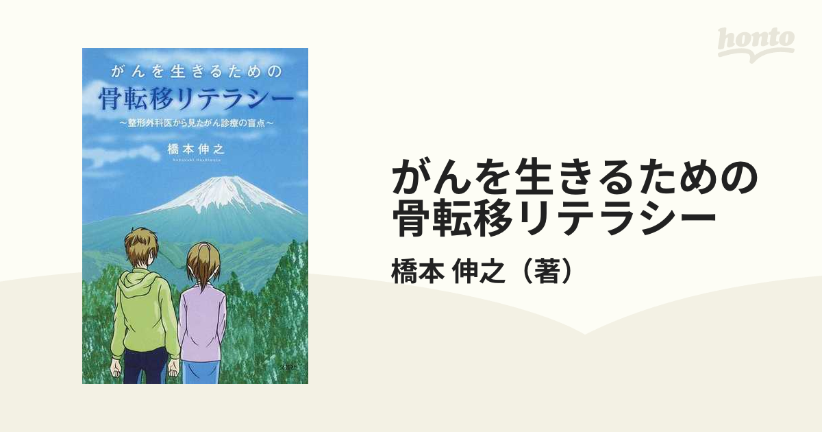 がんを生きるための骨転移リテラシー 整形外科医から見たがん診療の盲点