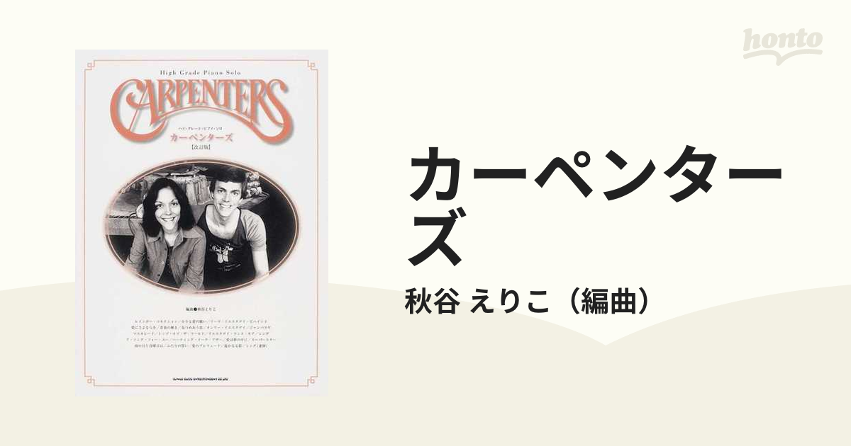 カーペンターズ 改訂版の通販/秋谷 えりこ - 紙の本：honto本の通販ストア