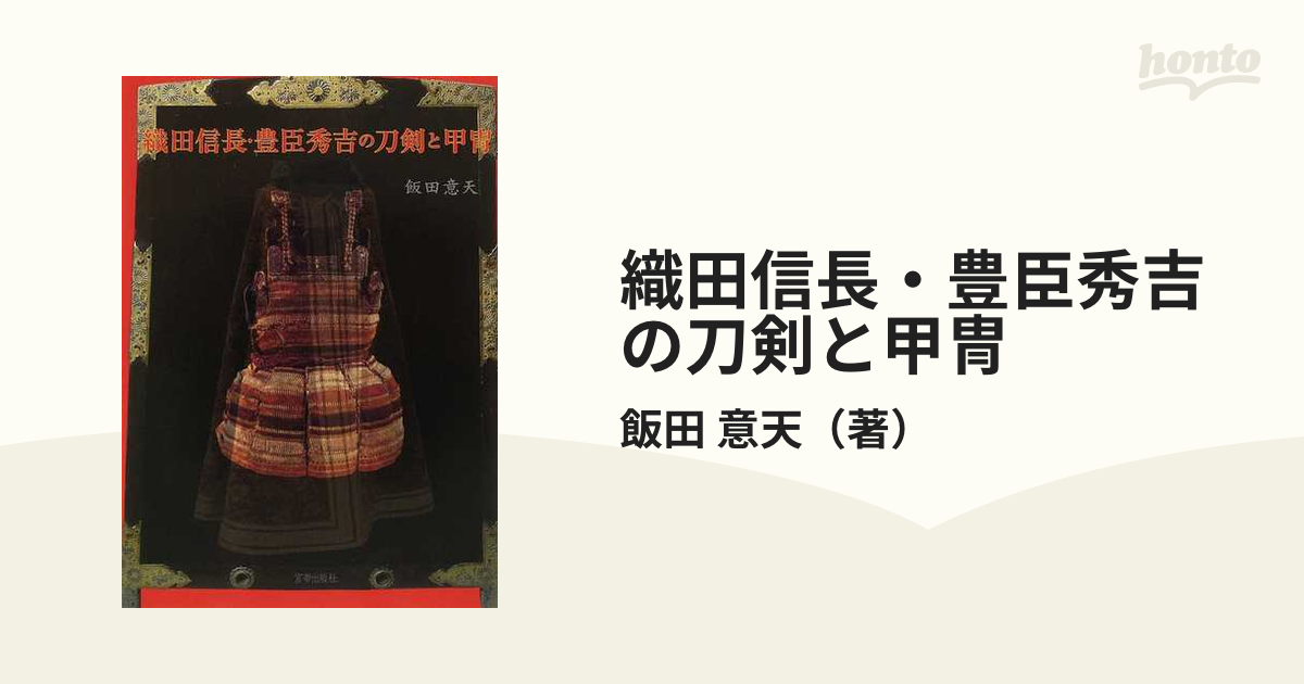 織田信長 豊臣秀吉の刀剣と甲冑の通販 飯田 意天 紙の本 Honto本の通販ストア