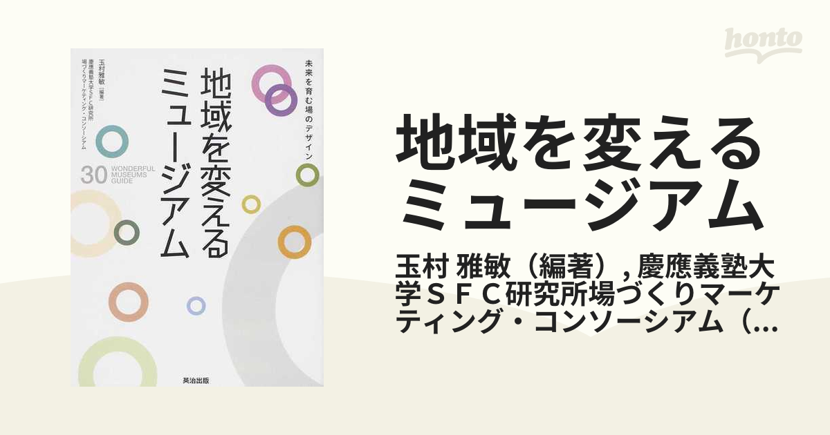 地域を変えるミュージアム 未来を育む場のデザインの通販/玉村 雅敏