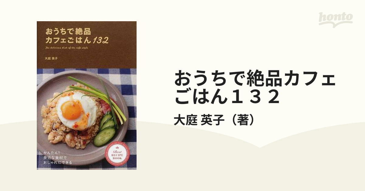 おうちで絶品カフェごはん132 = The delicious dish of… - 住まい