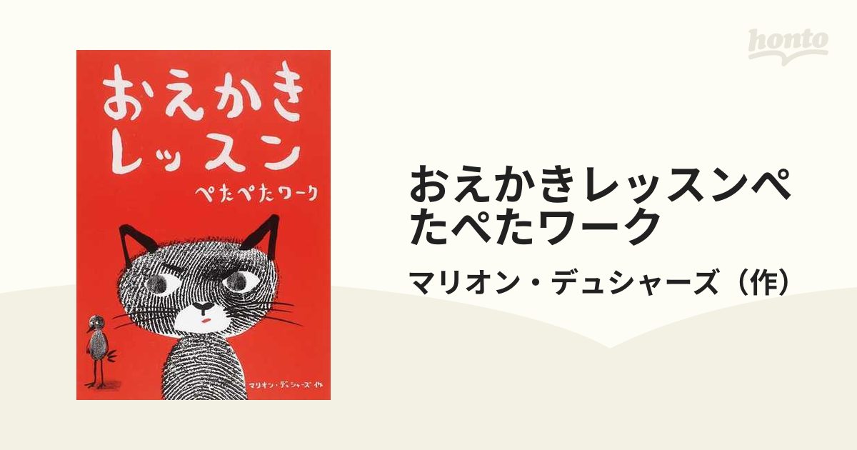 おえかきレッスンぺたぺたワークの通販/マリオン・デュシャーズ - 紙の