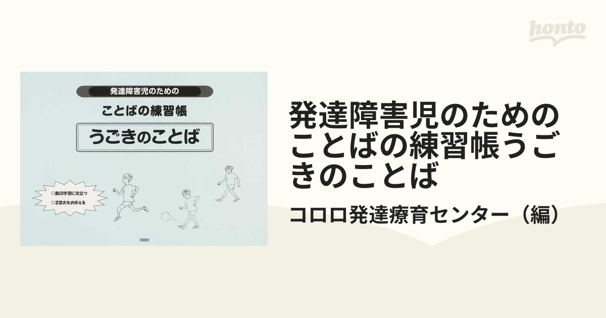 発達障害児のためのことばの練習帳うごきのことば コロロ発達療育