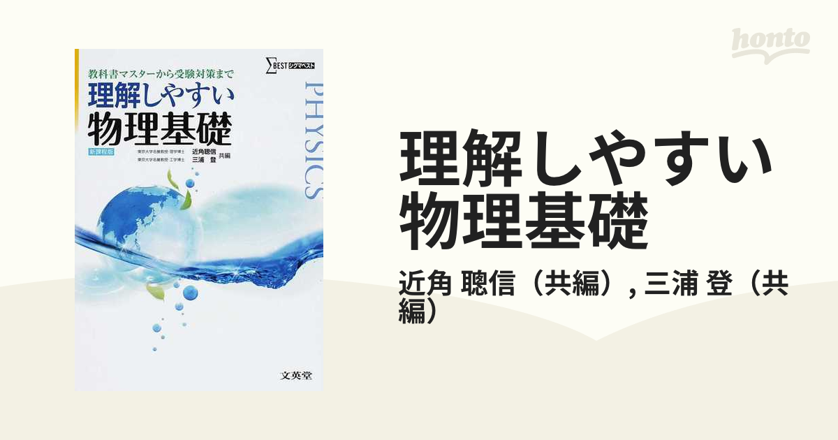 理解しやすい 物理基礎 - ノンフィクション・教養