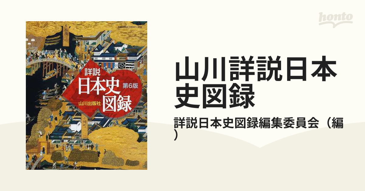☆国内最安値に挑戦☆ 山川ビジュアル版日本史図録