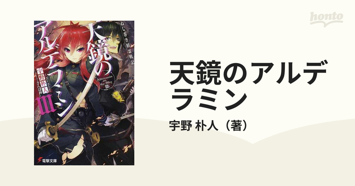 天鏡のアルデラミン ねじ巻き精霊戦記 ３の通販/宇野 朴人 電撃文庫