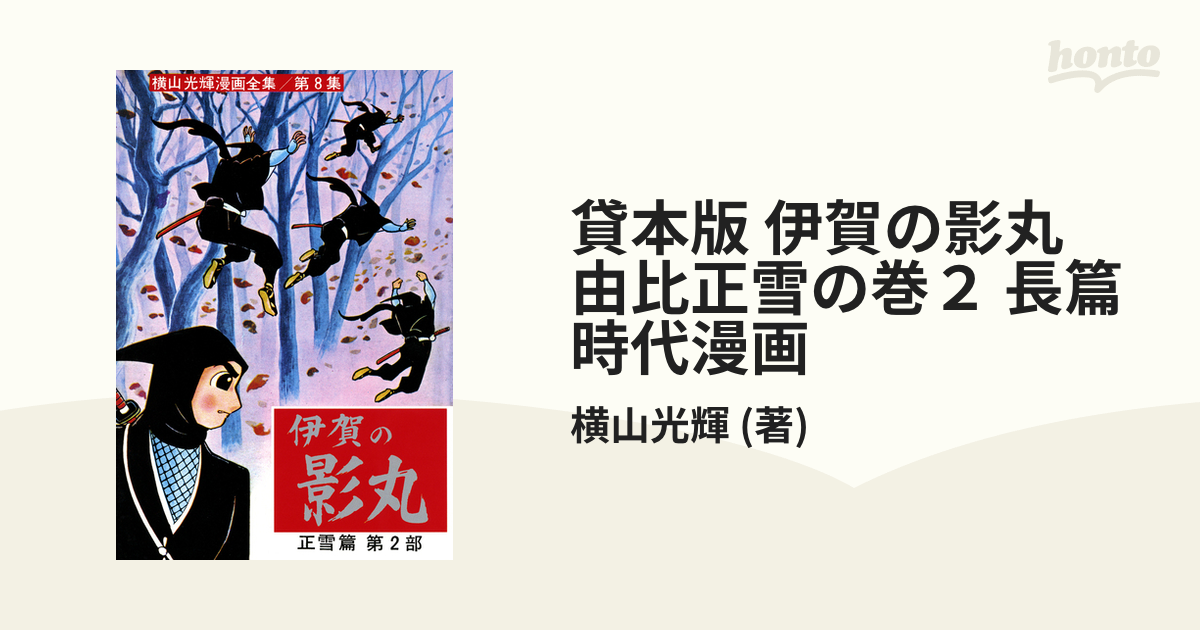 貸本版 伊賀の影丸 由比正雪の巻２ 長篇時代漫画（漫画）の電子書籍 - 無料・試し読みも！honto電子書籍ストア