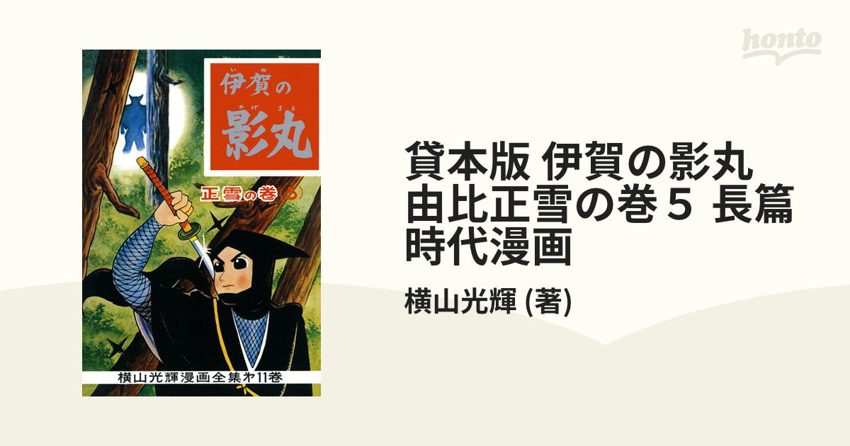 貸本版 伊賀の影丸 由比正雪の巻５ 長篇時代漫画（漫画）の電子書籍 - 無料・試し読みも！honto電子書籍ストア