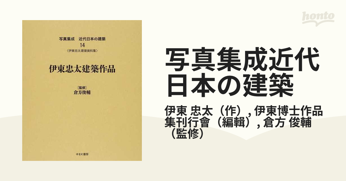 写真集成近代日本の建築 復刻 １４ 伊東忠太建築作品の通販/伊東 忠太