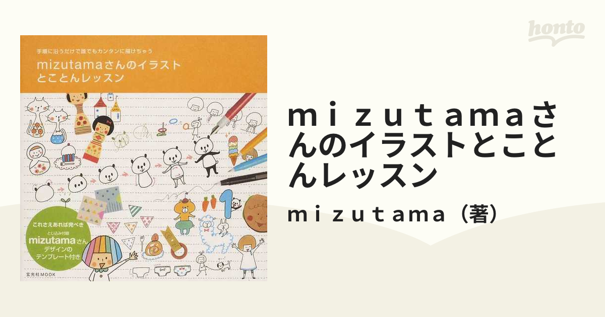 ｍｉｚｕｔａｍａさんのイラストとことんレッスン 手順に沿うだけで誰