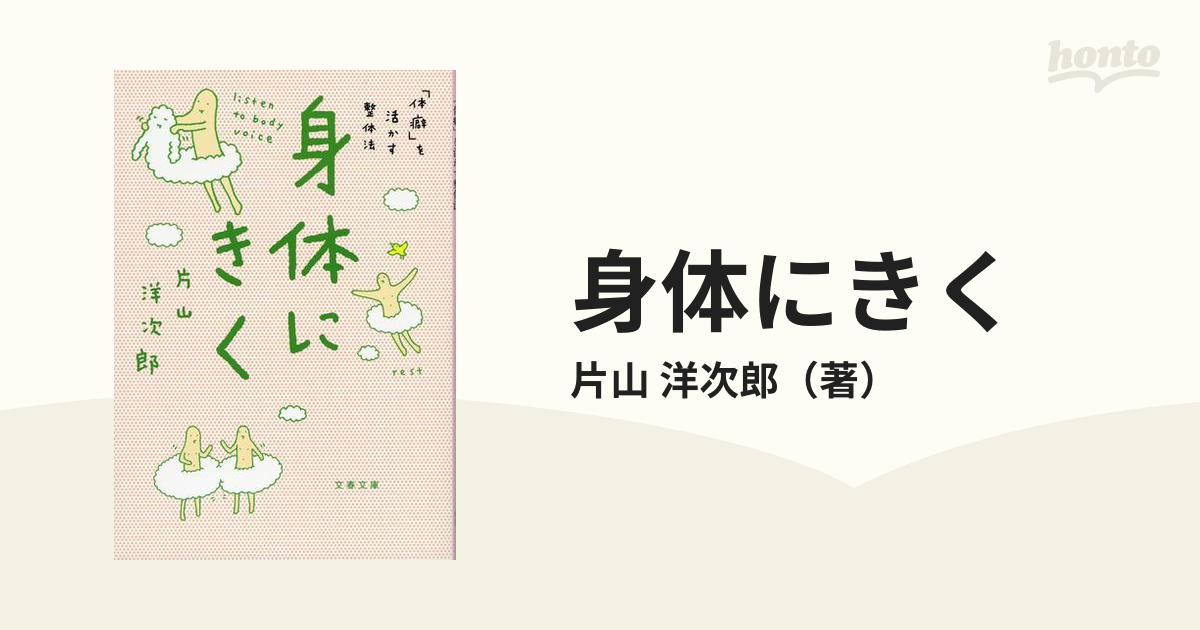 身体にきく 「体癖」を活かす整体法の通販/片山 洋次郎 文春文庫 - 紙