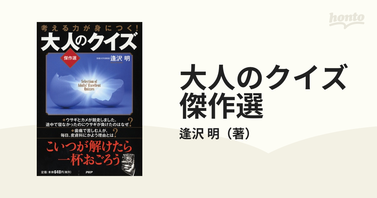 考える力が身につく!大人のクイズ傑作選 = Selection of Adul… - ノン