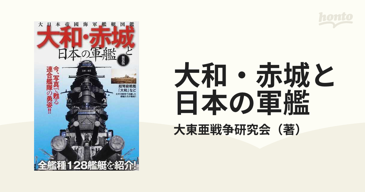 大和・赤城と日本の軍艦 大日本帝國海軍艦艇図鑑 新装版