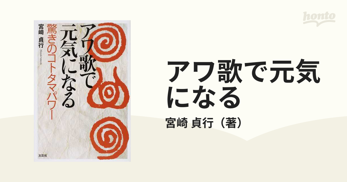 アワ歌で元気になる 驚きのコトタマパワー - 健康・医学