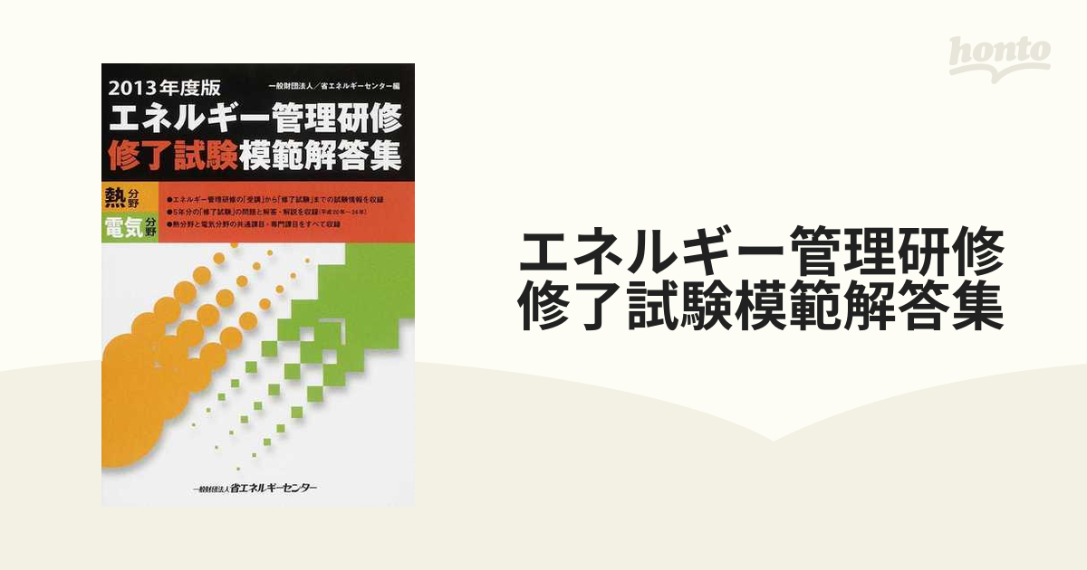 エネルギー管理研修修了試験模範解答集 : 熱分野 電気分野 2013年度版