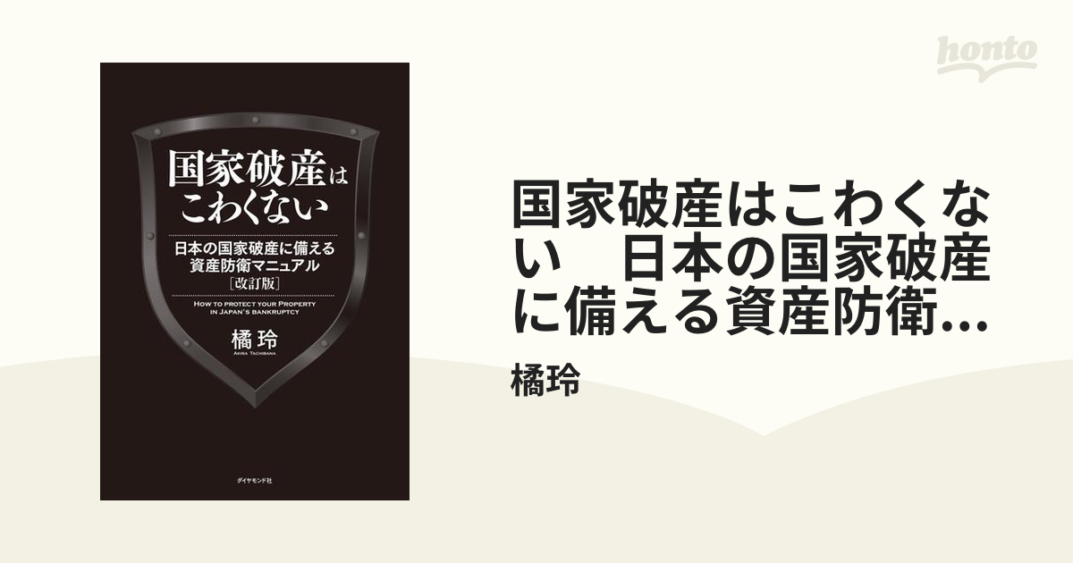 日本の国家破産に備える資産防衛マニュアル = HOW TO PROTECT Y