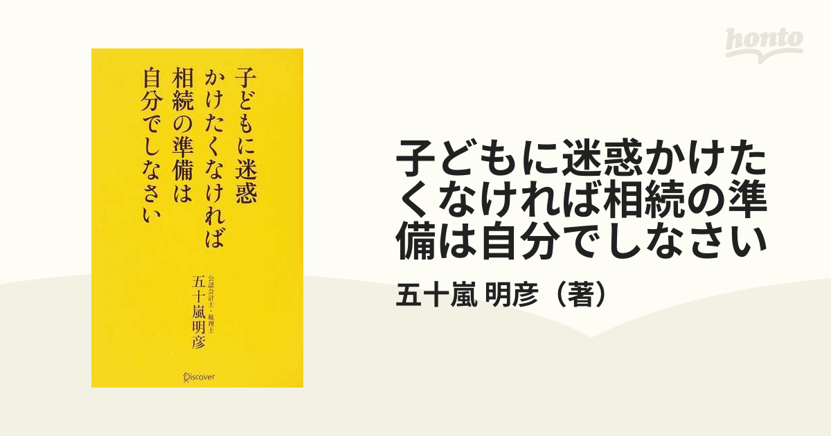 子どもに迷惑かけたくなければ相続の準備は自分でしなさいの通販