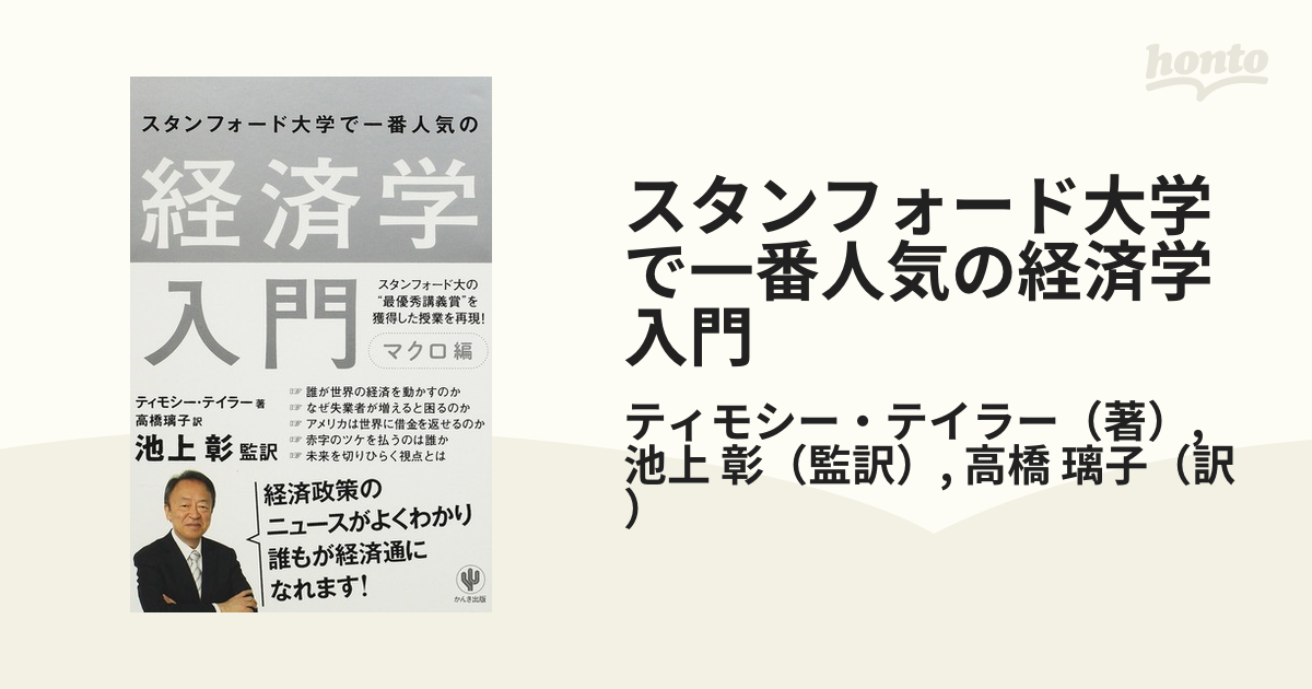 スタンフォード大学で一番人気の経済学入門 マクロ編