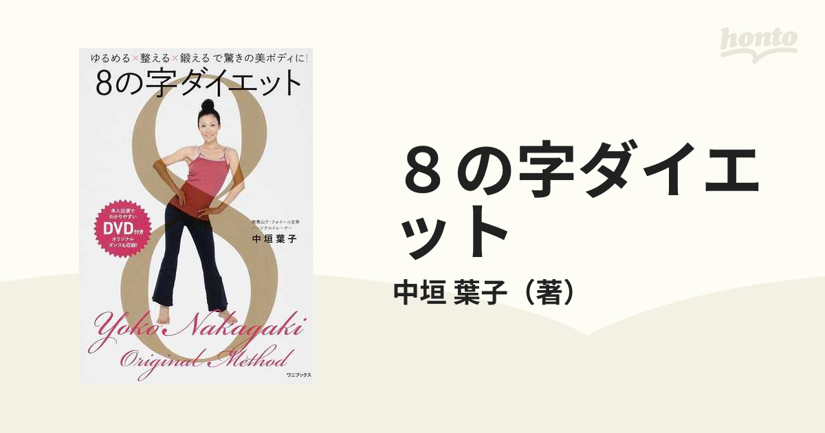 ８の字ダイエット ゆるめる×整える×鍛えるで驚きの美ボディに！