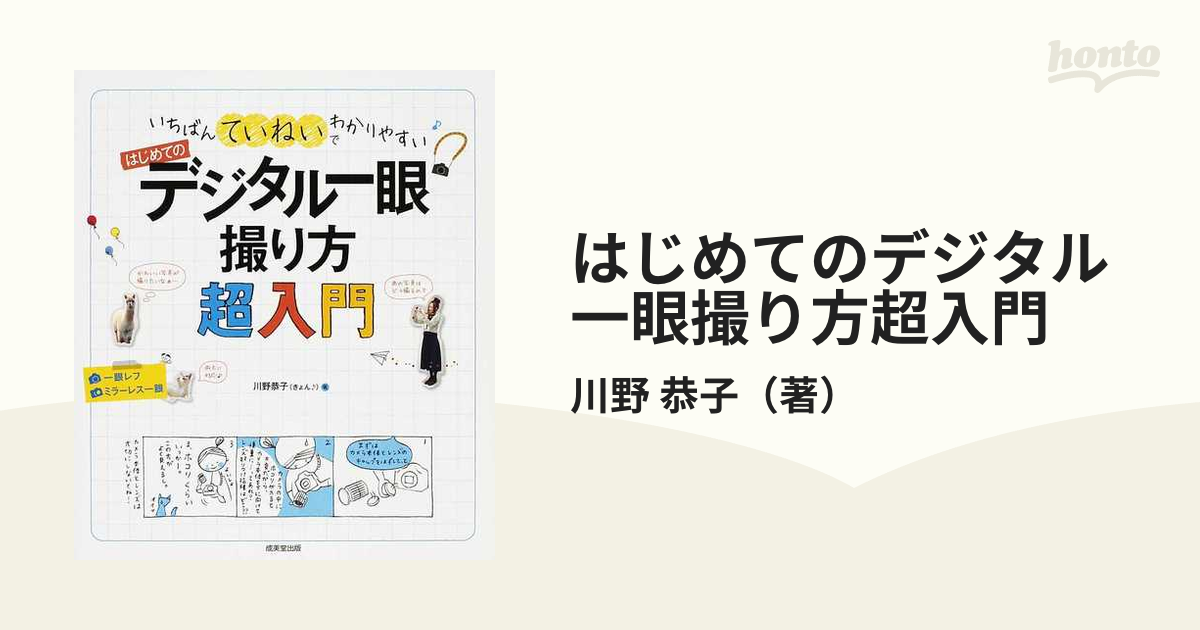 はじめてのデジタル一眼撮り方超入門 いちばんていねいでわかりやすい