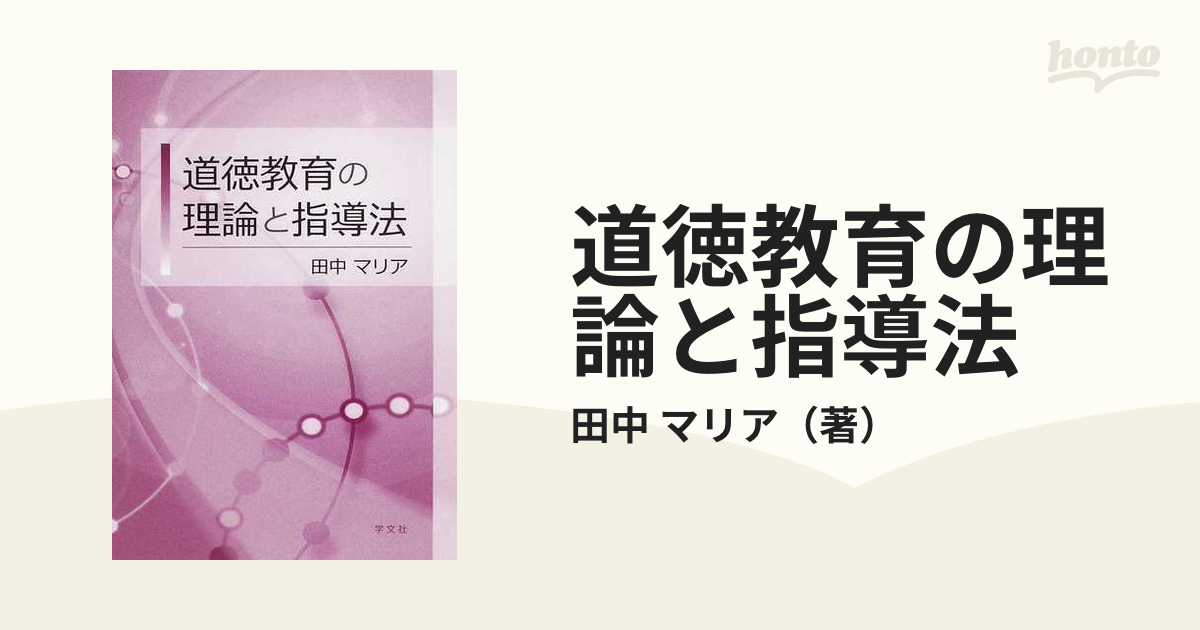 道徳教育の理論と指導法の通販 田中 マリア 紙の本 Honto本の通販ストア