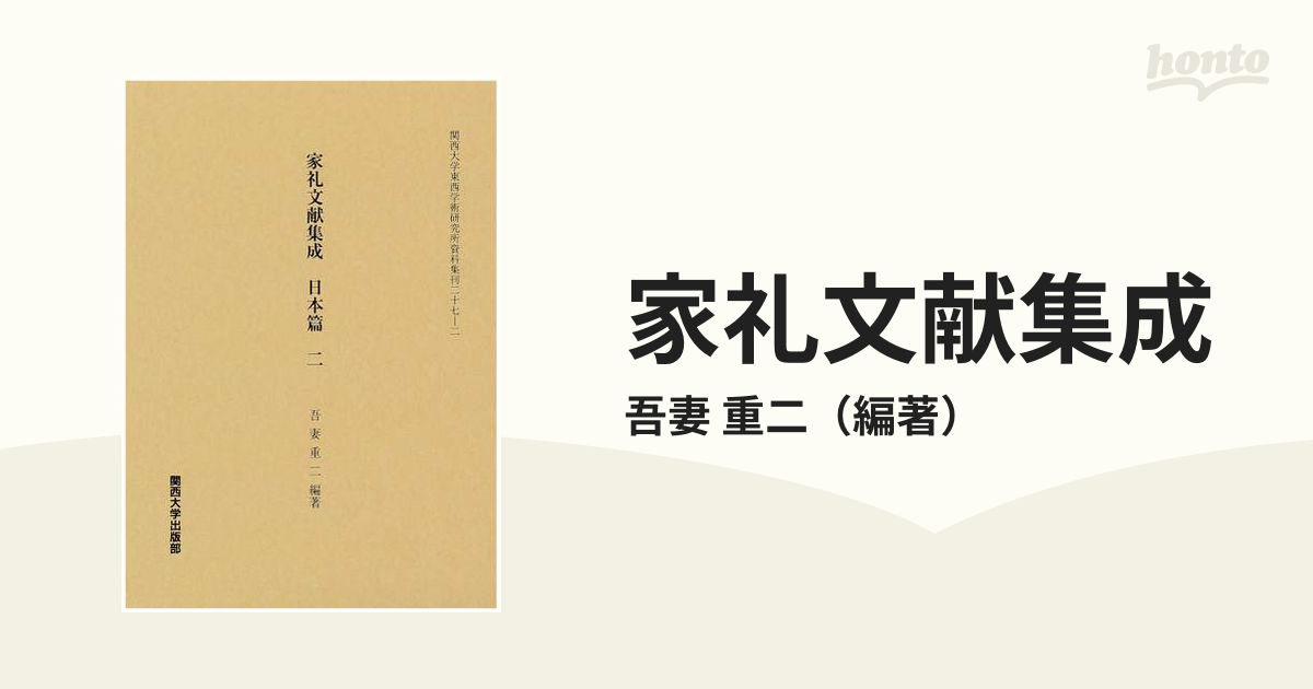 家礼文献集成 影印 日本篇２の通販/吾妻 重二 - 小説：honto本の通販ストア