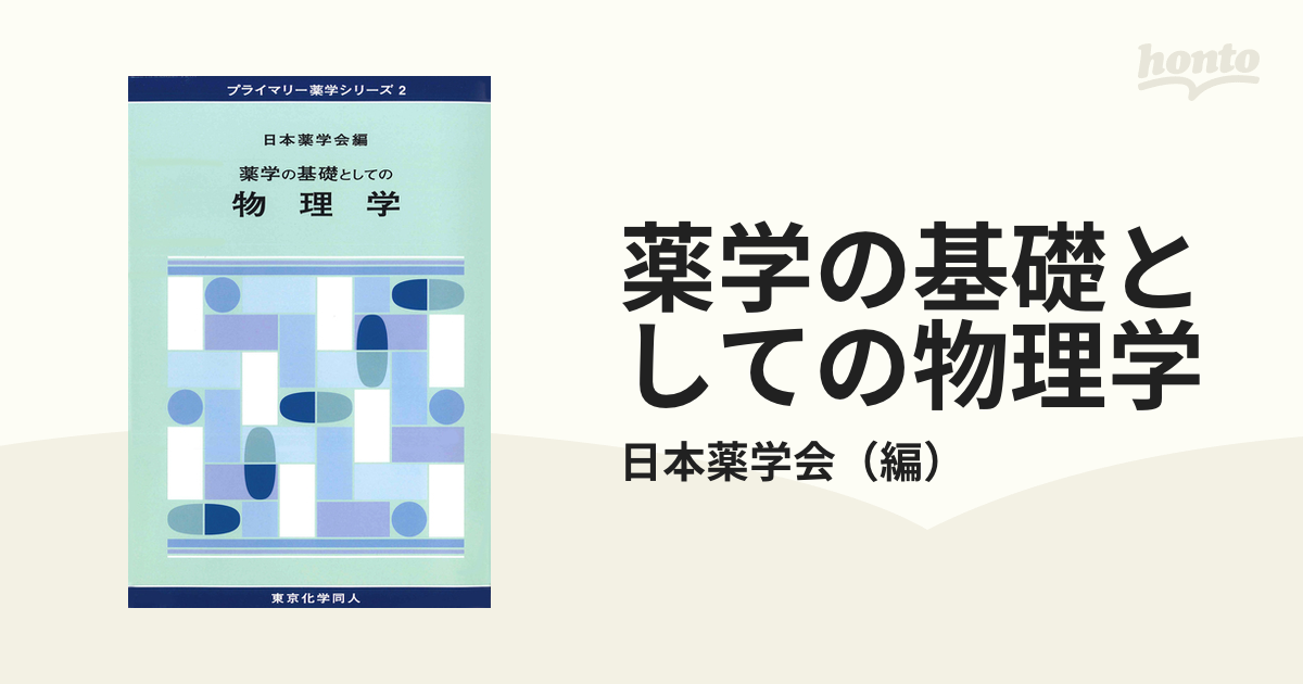 スタンダード薬学シリーズ2-Ⅲ 日本薬学会編 化学系薬学 Ⅲ.自然が