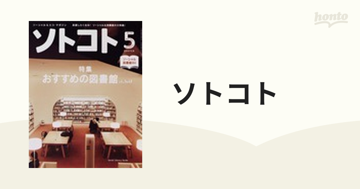 ソトコト ２０１３−５ Ｎｏ．１６７の通販 - honto本の通販ストア