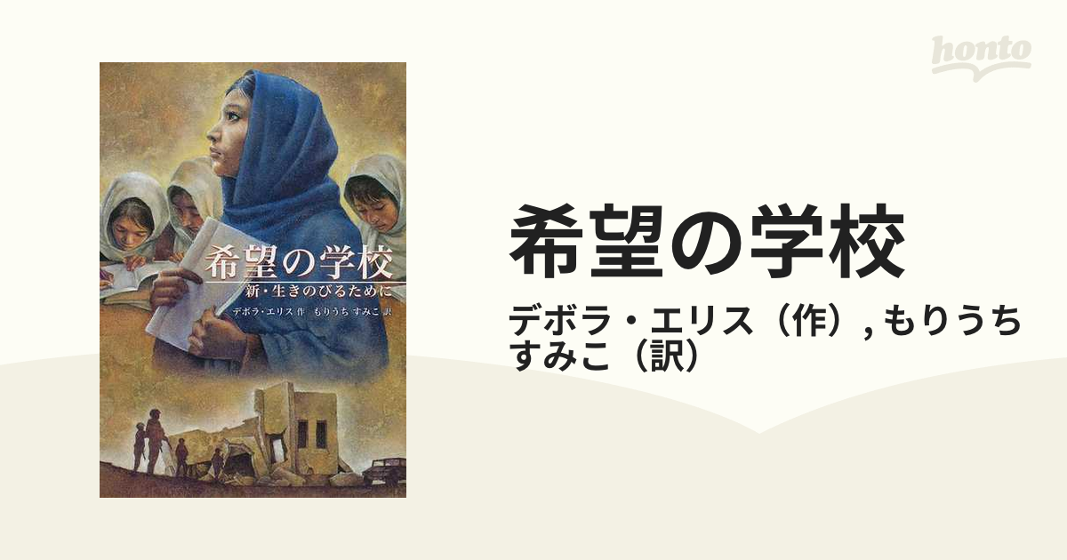 希望の学校 新・生きのびるために