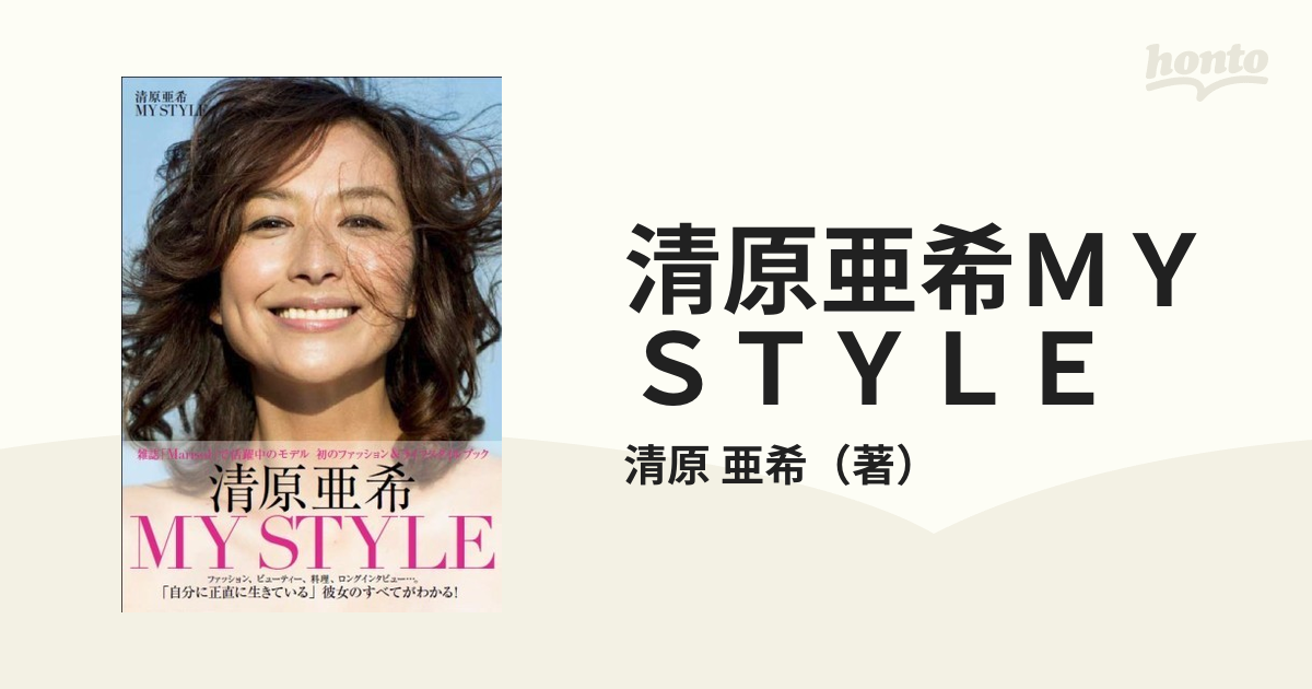 清原亜希MY STYLE - アート