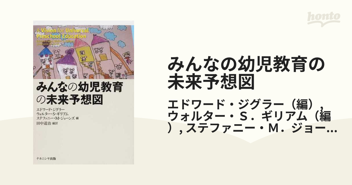 みんなの幼児教育の未来予想図の通販/エドワード・ジグラー/ウォルター