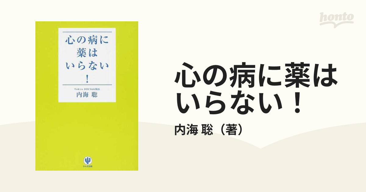 心の病に薬はいらない！