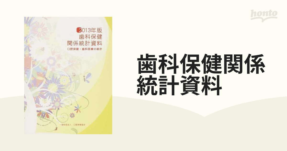 歯科保健関係統計資料 口腔保健・歯科医療の統計 ２０１３年版の通販