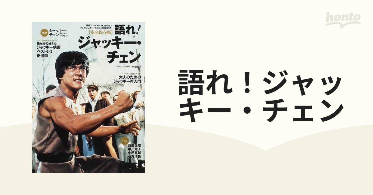 語れ！ジャッキー・チェン 永久保存版